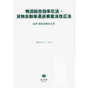 物流総合効率化法・貨物自動車運送事業法改正法―法律・新旧対照条文等(重要法令シリーズ) [全集叢書]