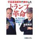 宇宙通信戦争(スペイス・アイティー・ウォー)で勝利したトランプ革命―今、アメリカで起きている本当のこと〈2〉 [単行本]