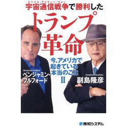 宇宙通信戦争(スペイス・アイティー・ウォー)で勝利したトランプ革命―今、アメリカで起きている本当のこと〈2〉 [単行本]