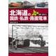 北海道の国鉄・私鉄・路面電車（上巻）道東・道北編 [単行本]
