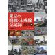 東京の廃線・未成線全記録 23区編 [単行本]