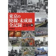 東京の廃線・未成線全記録 23区編 [単行本]