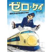 ゼロ・ケイ　国鉄0系新幹線運転士物語 [単行本]