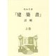 セルリオ『建築書』註解〈上巻〉 [単行本]