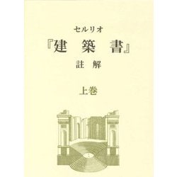 セルリオ『建築書』註解〈上巻〉 [単行本]