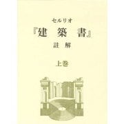 セルリオ『建築書』註解〈上巻〉 [単行本]