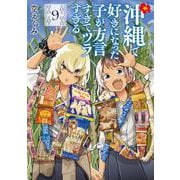 沖縄で好きになった子が方言すぎてツラすぎる ９(バンチコミックス) [コミック]