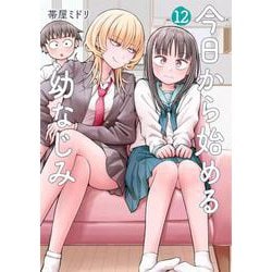 今日から始める幼なじみ １２(バンチコミックス) [コミック]