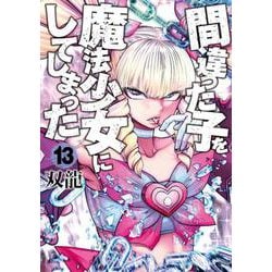 間違った子を魔法少女にしてしまった １３(バンチコミックス) [コミック]