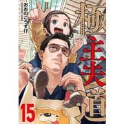 極主夫道 １５(バンチコミックス) [コミック]