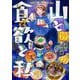 山と食欲と私 １９(バンチコミックス) [コミック]
