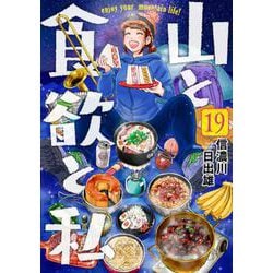 山と食欲と私 １９(バンチコミックス) [コミック]
