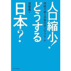人口縮小!どうする日本?―持続可能な幸福社会へのアプローチ [単行本]
