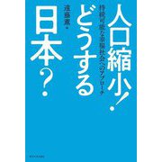人口縮小!どうする日本?―持続可能な幸福社会へのアプローチ [単行本]