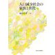 人口減少社会の家族と世代 [単行本]