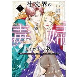 社交界の毒婦とよばれる私～素敵な辺境伯令息に腕を折られたので、責任とってもらいます～ 1(花とゆめコミックススペシャル) [コミック]