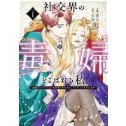 社交界の毒婦とよばれる私～素敵な辺境伯令息に腕を折られたので、責任とってもらいます～ 1(花とゆめコミックススペシャル) [コミック]