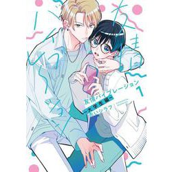 友情バイブレーション～大学生編～ 1(書籍扱い花丸コミックス) [コミック]