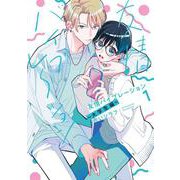 友情バイブレーション～大学生編～ 1(書籍扱い花丸コミックス) [コミック]