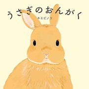 うさぎのおんがく(MOEのえほん) [絵本]