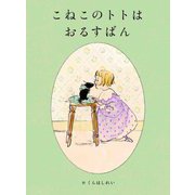 こねこのトトはおるすばん(MOEのえほん) [絵本]