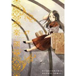 楽園 Le Paradis 第47号 47(楽園本誌) [コミック]