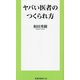 ヤバい医者のつくられ方(扶桑社新書) [新書]
