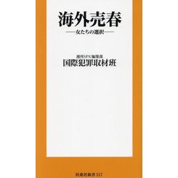 海外売春―女たちの選択(扶桑社新書) [新書]