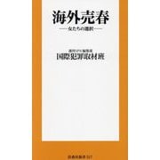 海外売春―女たちの選択(扶桑社新書) [新書]
