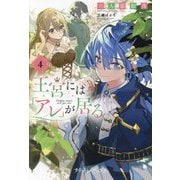 王宮には『アレ』が居る〈4〉(プティル・ブックス) [単行本]