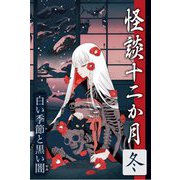 怪談十二か月 冬 白い季節と黒い闇 [単行本]