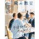 飛ぶ教室　80号（2025年　冬） [全集叢書]
