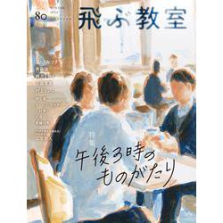 飛ぶ教室　80号（2025年　冬） [全集叢書]