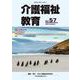 介護福祉教育　ＮＯ．５７ [ムックその他]