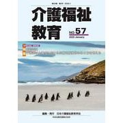 介護福祉教育　ＮＯ．５７ [ムックその他]