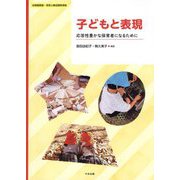 子どもと表現―応答性豊かな保育者になるために [単行本]