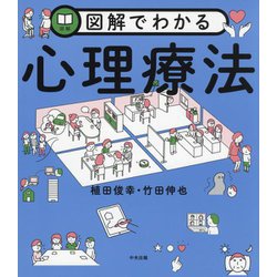 図解でわかる心理療法 [単行本]