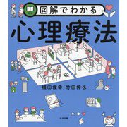 図解でわかる心理療法 [単行本]