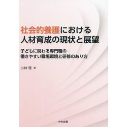 社会的養護における人材育成の現状と展望―子どもに関わる専門職の働きやすい職場環境と研修のあり方 [単行本]