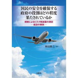 国民の安全を確保する政府の役割はどの程度果たされているか―規制によるリスク削減量の測定-航空の事例- [単行本]