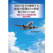 国民の安全を確保する政府の役割はどの程度果たされているか―規制によるリスク削減量の測定-航空の事例- [単行本]