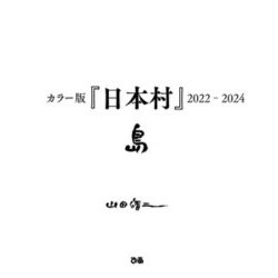 カラー版『日本村』2022-2024 島 [単行本]