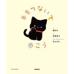 手をつないで歩こう [絵本]