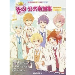すとぷり公式楽譜集―小学生から弾ける指番号付き(NHK出版オリジナル楽譜シリーズ) [単行本]