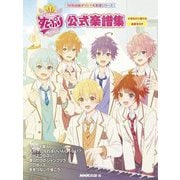 すとぷり公式楽譜集―小学生から弾ける指番号付き(NHK出版オリジナル楽譜シリーズ) [単行本]