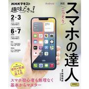 こっそりスマホの達人(趣味どきっ！) [ムックその他]