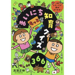 もっとまいにち知育クイズ366―1日1ページで頭がよくなる! [単行本]