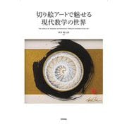 切り絵アートで魅せる現代数学の世界―THE WORLD OF MODERN MATHEMATICS THROUGH PAPERCUTTING ART [単行本]