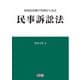 知的財産権の事例から見る民事訴訟法 [単行本]