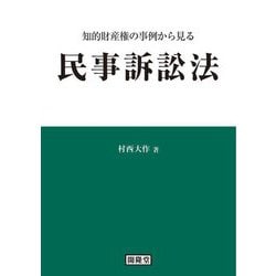 知的財産権の事例から見る民事訴訟法 [単行本]